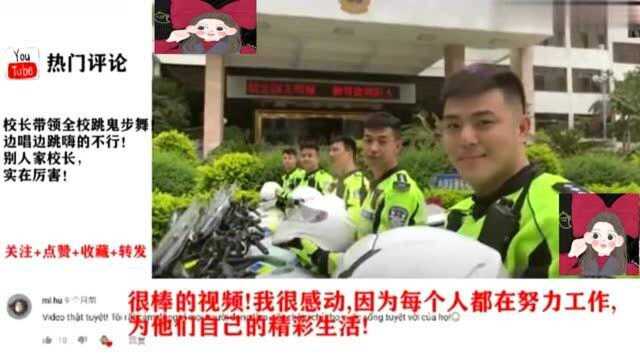 老外看中国:中国警察拍抖音变装流传国外,外国网友:很棒,让人感动!