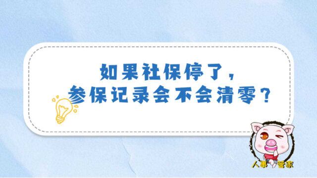 社保答疑丨如果社保停了,参保记录会不会清零?