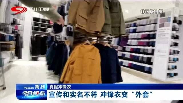 冲锋衣变“外套”,宣传竟是噱头!产品标注有猫腻