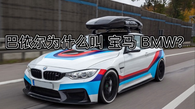 巴依尔为什么叫 宝马 BMW?