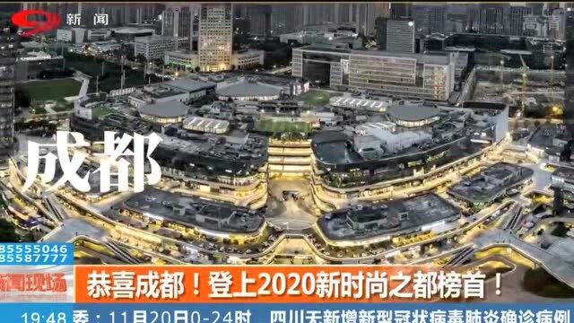 恭喜成都!荣登2020新时尚之都榜首!