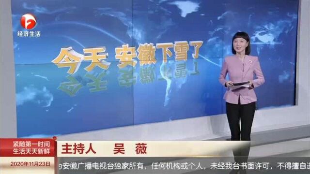 今天 安徽下雪了