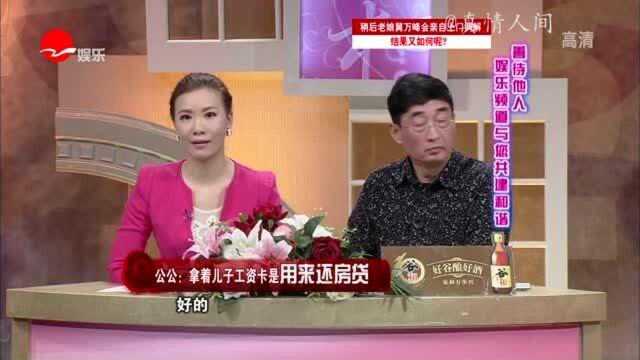 妻子控诉公公收走丈夫银行卡,公公一听怒了:我要给你们还房贷