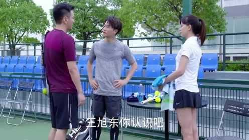 影视：家阳旭东网球大战，谁输谁的脸就丢尽了