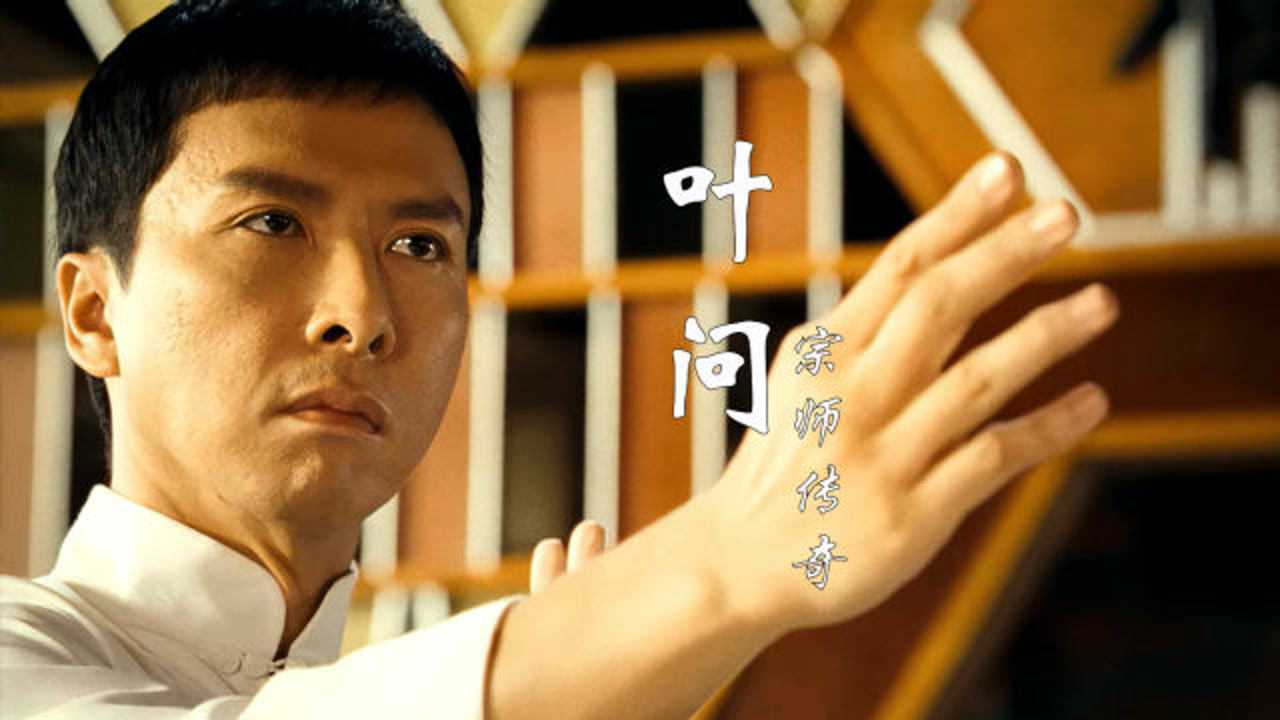 叶问2宗师传奇:中国武术包含了中国文化!叶问用武术精神诠释了武德。_高清1080P在线观看平台_腾讯视频