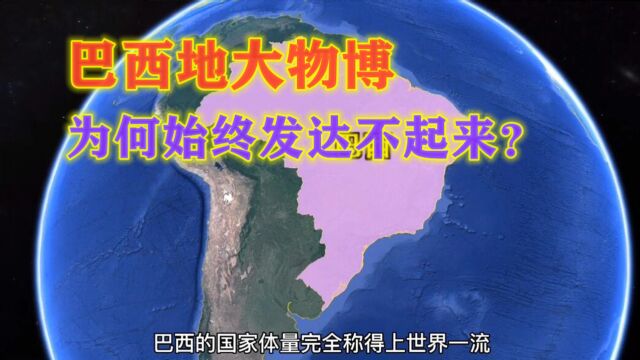 巴西的国家体量大,自然条件优越,为何却是个“二流国家”?