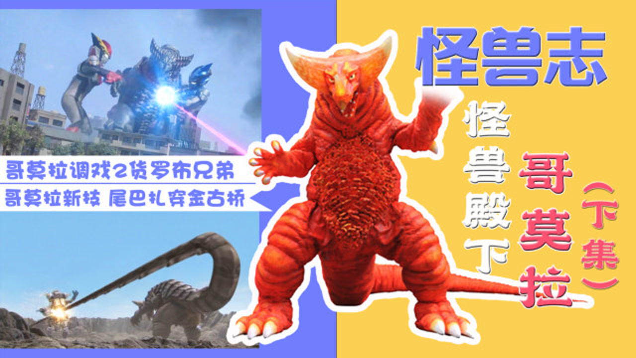 怪兽志怪兽殿下哥莫拉下集强不强很重要帅不帅更重要