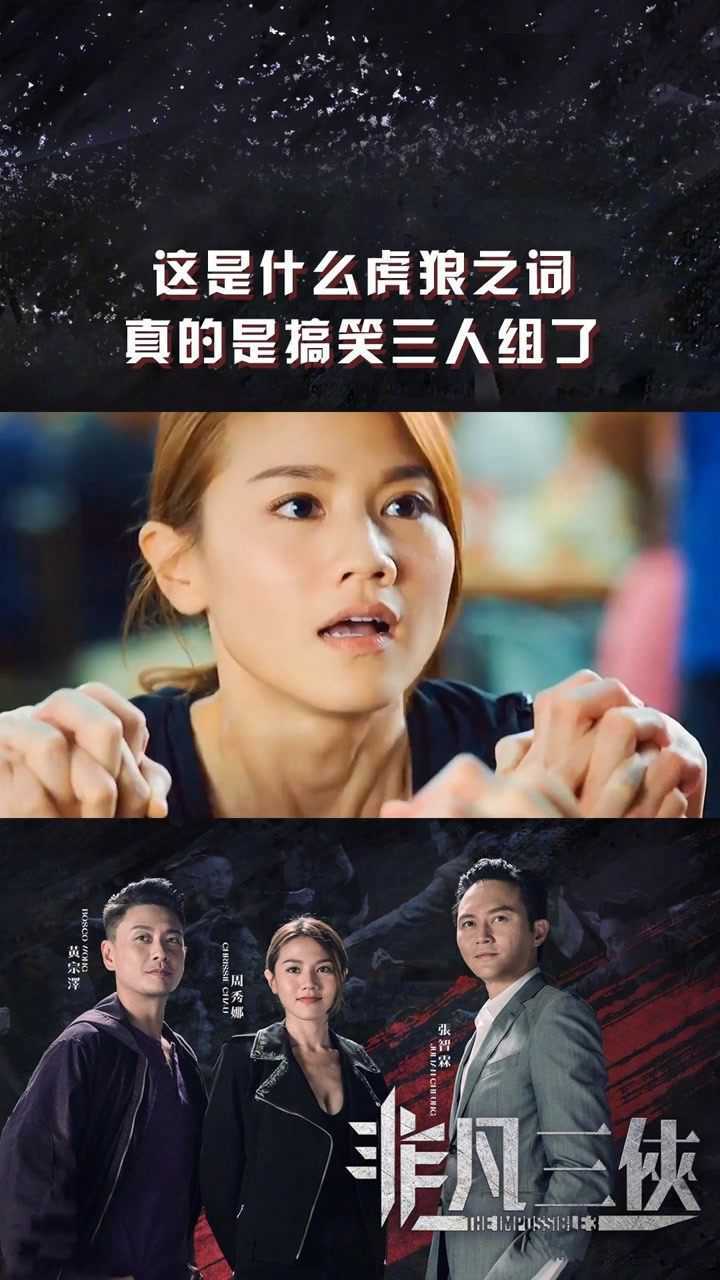 非凡三侠这是什么虎狼之词真的是搞笑三人组了