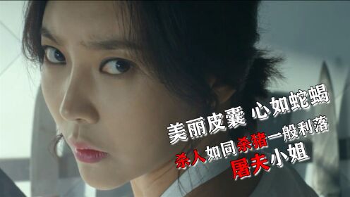 韩国电影：女屠夫暗地里干着杀人的勾当，就连警察也难过美人关