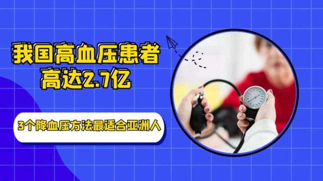 我国高血压患者高达2.7亿,医生:3个降血压方法最适合亚洲人