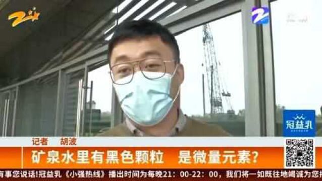 矿泉水里有黑色颗粒 是微量元素? 顾客希望超市给个说法