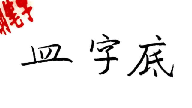 偏旁部首“皿字底”是地载部首,长横是主笔,注意横折的力度