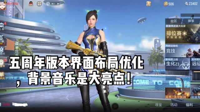 CF手游柿子:五周年版本界面布局优化,背景音乐是个大亮点!