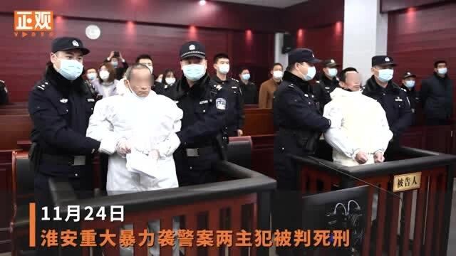 死刑!江苏淮安重大暴力袭警案两主犯判了