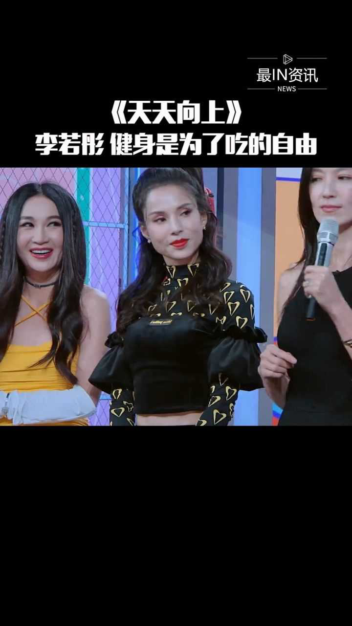 天天向上李若彤我健身是为了吃的自由为了能开心尽情的享受美食要动