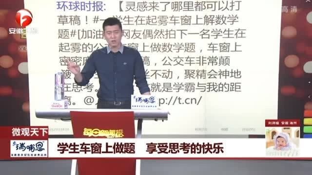 散发着学霸的光辉! 学会车窗上做题 享受思考的快乐