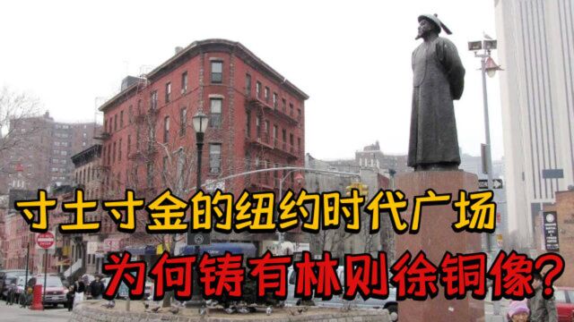 美国纽约的时代广场,可以说寸土寸金,为何铸有林则徐的铜像?