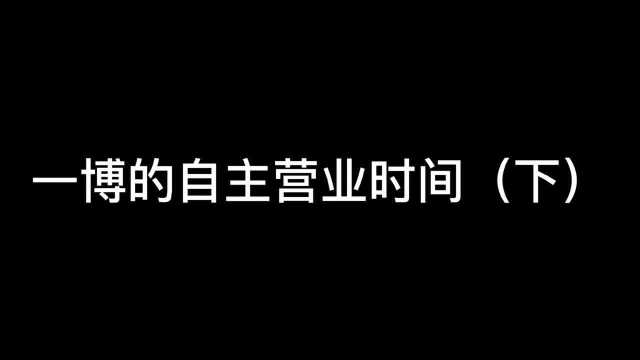 一博的自主营业时间(下)天天滑板~