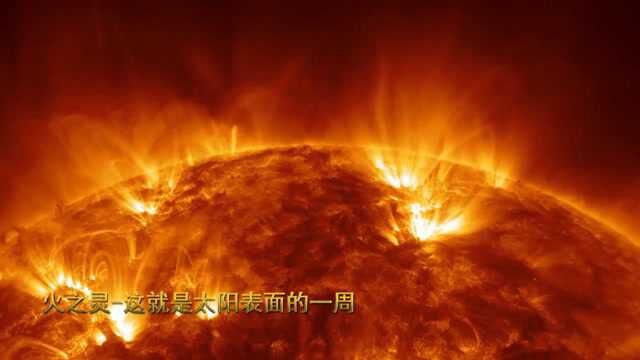 火之灵这是太阳表面的一周,由NASA卫星拍摄