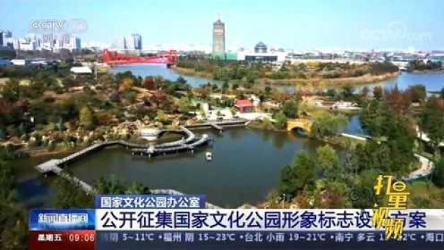 面向社会公开征集国家文化公园形象标志设计方案