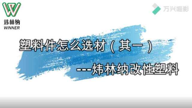 塑料选材之一:塑料件结构及尺寸精度炜林纳改性塑料