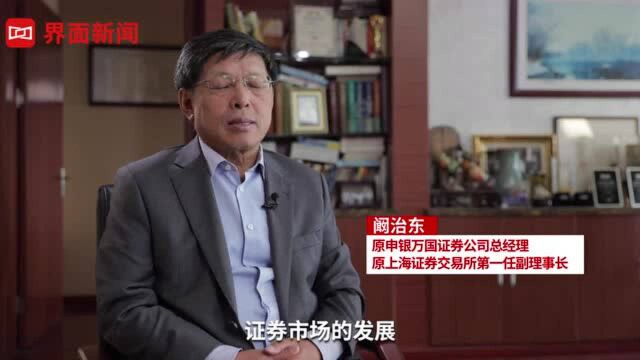 【专访】“老证券人”阚治东:资本市场已由民间意志发展为国家意志 | 对话资本市场30年③