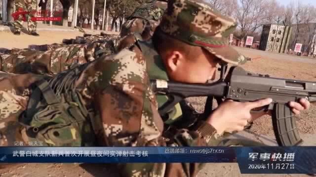 武警白城支队新兵首次开展昼夜间实弹射击考核