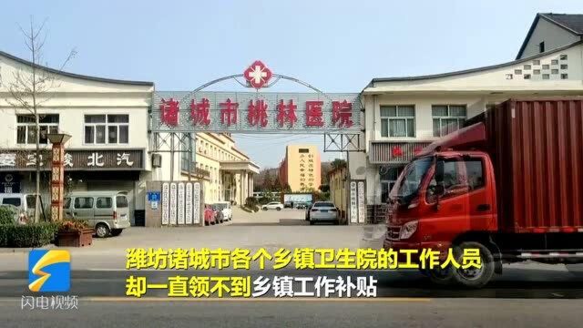 问政追踪丨诸城15家乡镇卫生院1至11月工作补贴11月底前发放到位