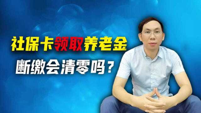 9月起,广州通过社保卡领取养老金!断缴养老金清零吗?