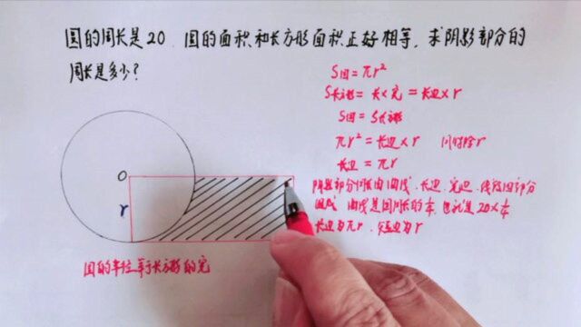 如图:圆的周长是20,圆的面积等于长方形面积,求阴影部分周长?