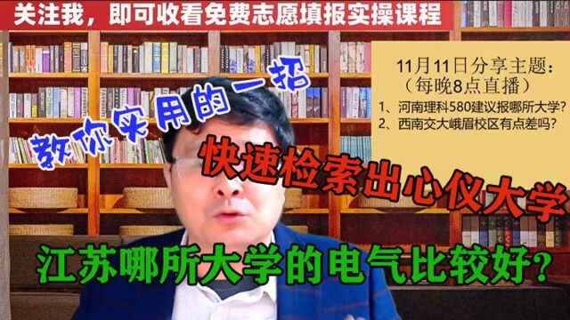 江苏哪所大学的电气比较好?教你实用的一招,快速检索出心仪大学