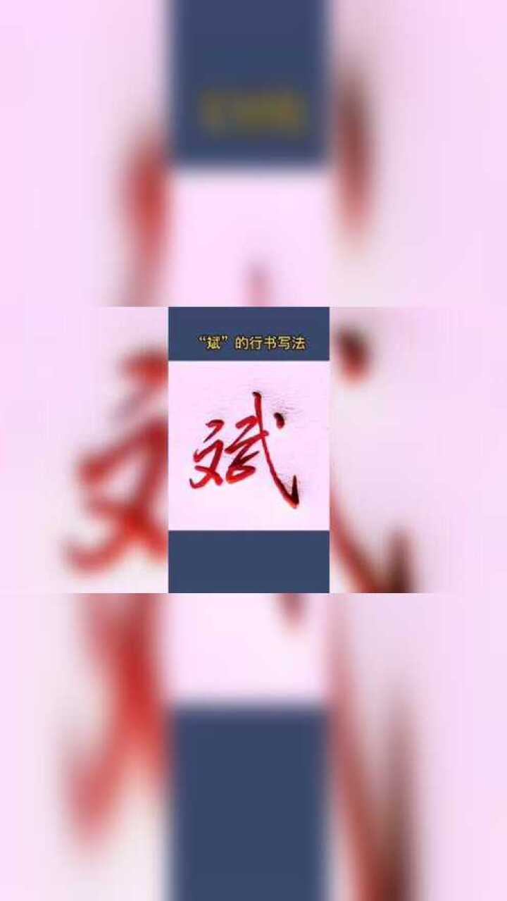教你写漂亮实用的字,“斌”的行书写法!_高清1080P在线观看平台_腾讯视频