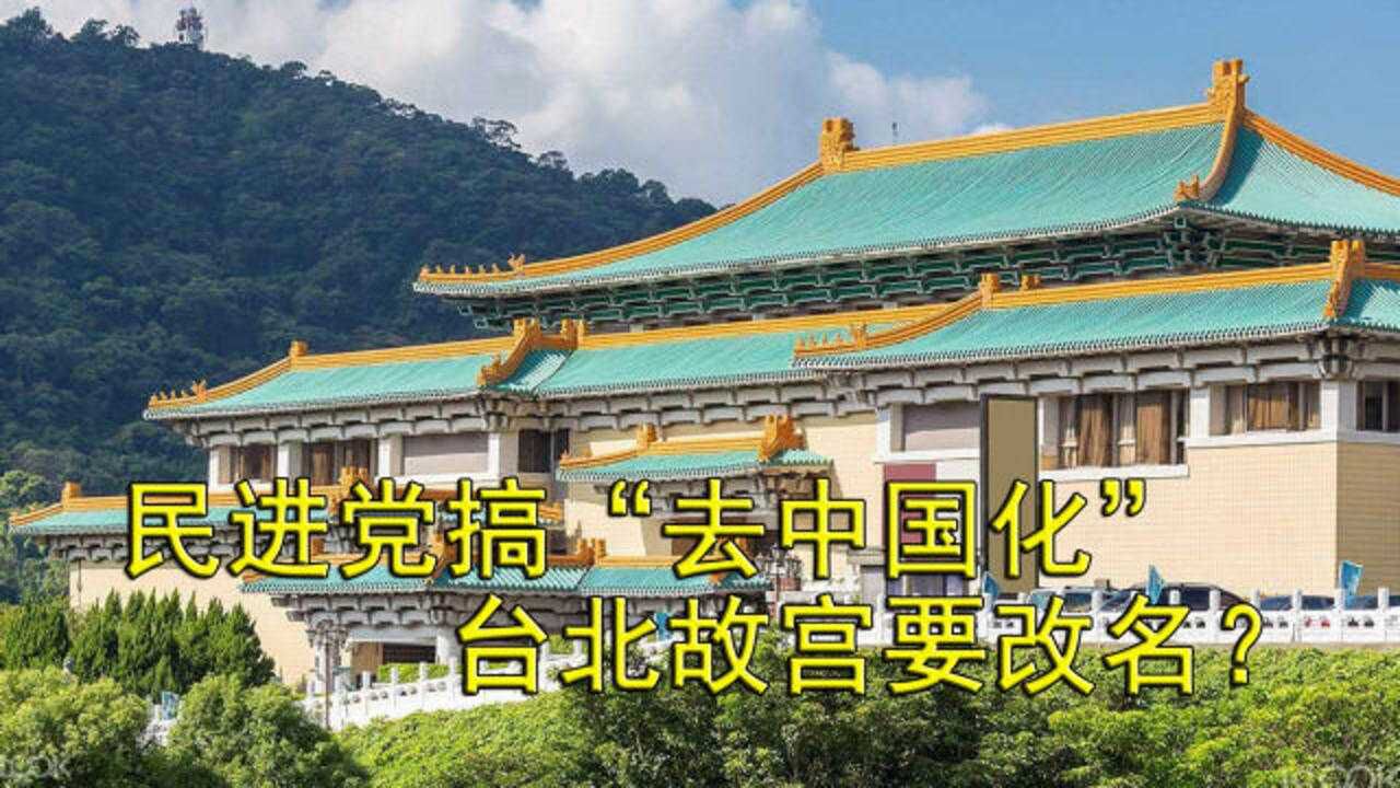 民进党搞去中国化台北故宫要改名台网友有种把宝物还了