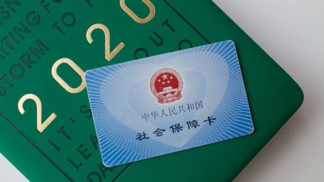 社保卡长时间不激活,2020年会有什么影响吗?看完心里有数了