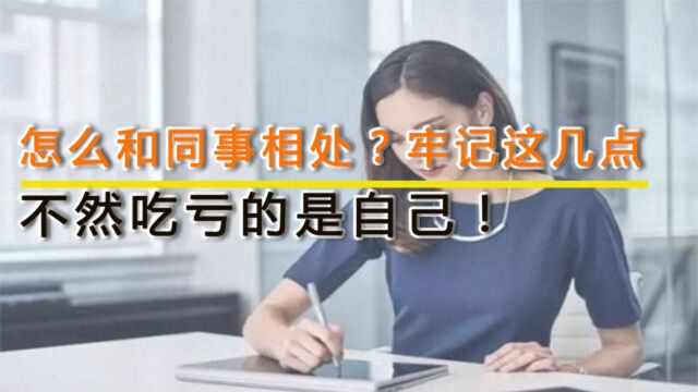 工作中,怎么和同事相处?牢记这几点,不然吃亏的是自己!