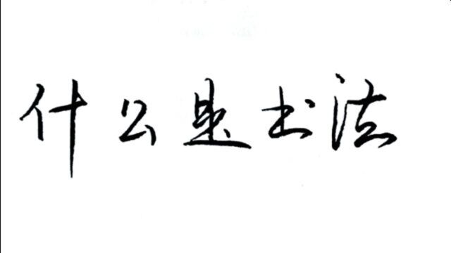 练了几十年书法,还没有弄懂什么是书法?书法与写字有什么不同?