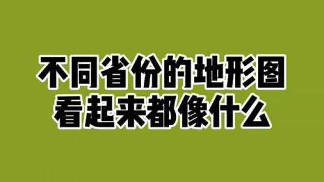 不同省份的地形图