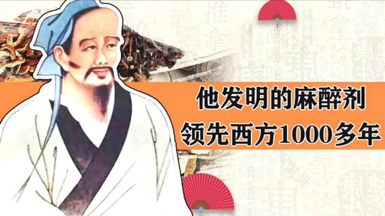 外科鼻祖华佗有多牛,看完这个视频你就知道了!_高清1080P在线观看平台_腾讯视频