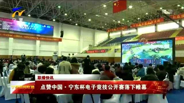 “点赞中国 宁东杯电子竞技公开赛”落下帷幕