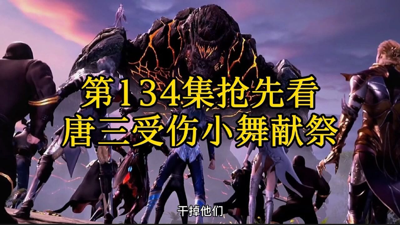 斗罗大陆第134集抢先看唐三受伤小舞献祭