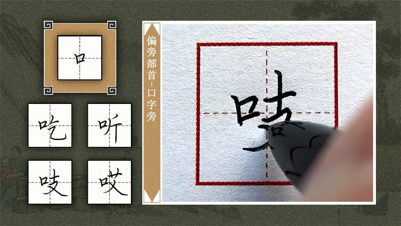 第51講-口字旁_高清1080p在線觀看平臺_騰訊視頻