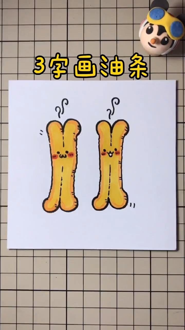 用数字"3"画油条