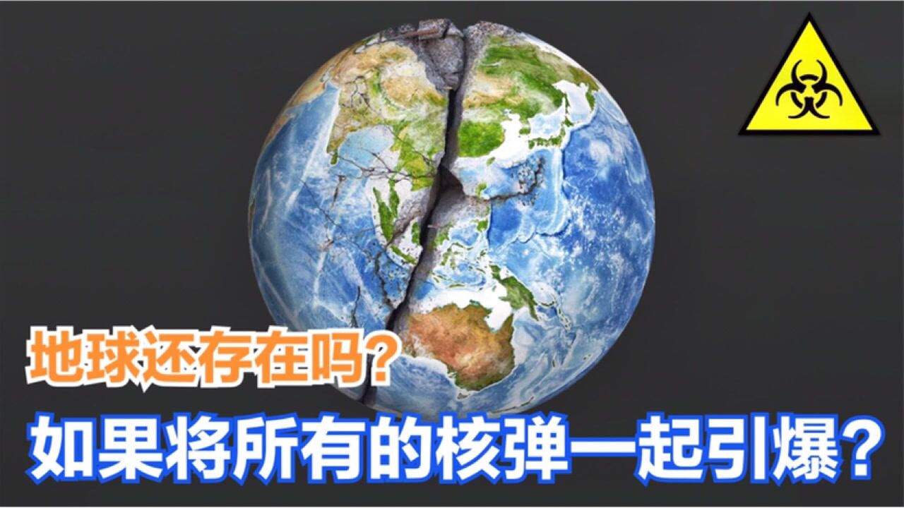 如果将世界上所有的核弹一起引爆,地球会被炸碎吗?_高清1080P在线观看平台_腾讯视频