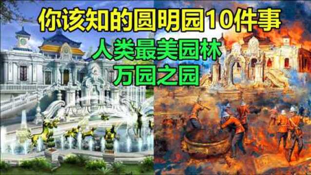 火烧圆明园,中国人都该了解的10件事:这个万园之园,到底有多美?