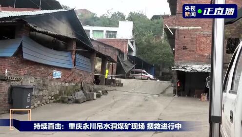 持续直击：重庆永川吊水洞煤矿现场 搜救进行中（央视）