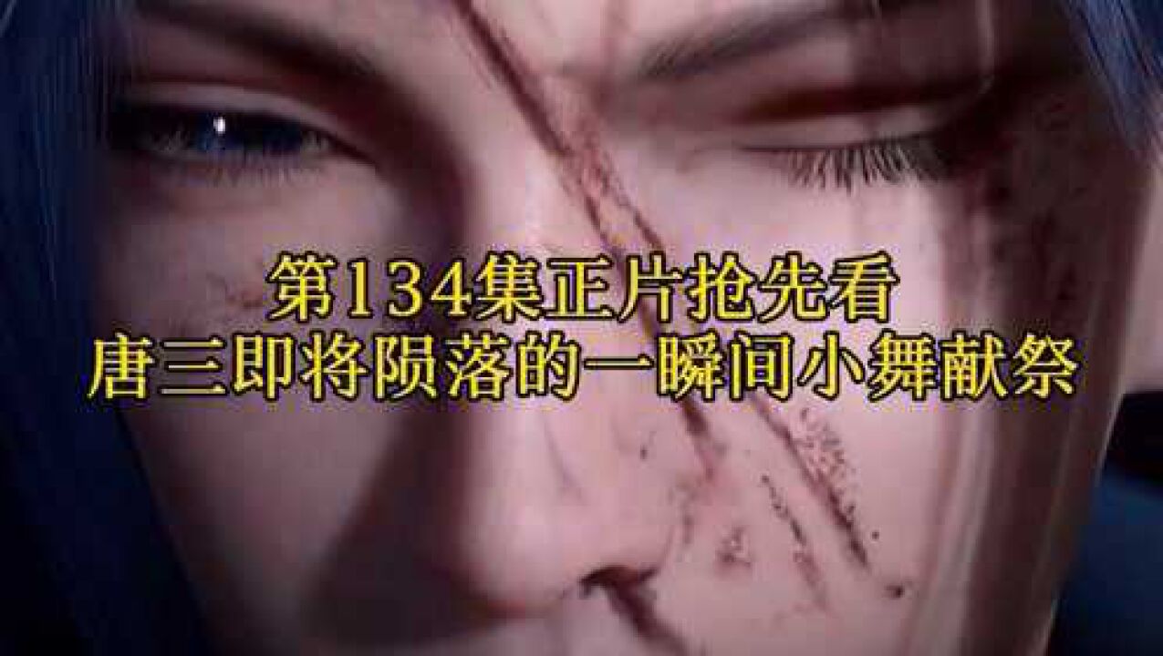 斗罗大陆:第134集正片抢先看,唐三即将陨落的一瞬间小舞献祭!_高清1080P在线观看平台_腾讯视频