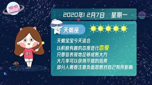 天蝎座12月7日运势播报!今日宜积极恋爱 !