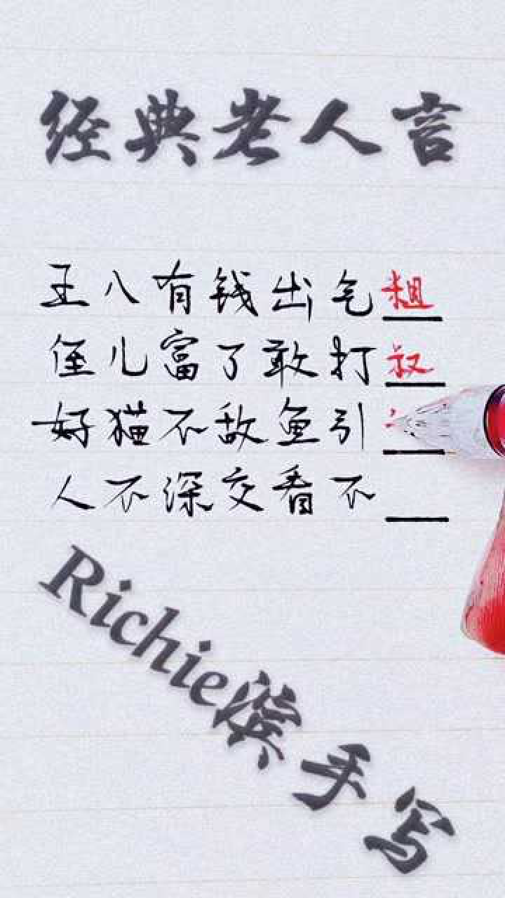 经典老人言,你品!你细品!