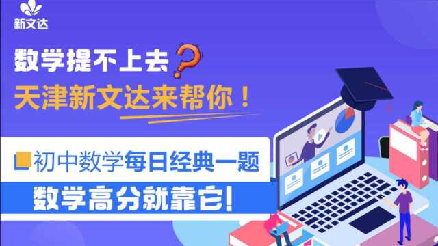 天津初中数学经典分析:一次函数问题