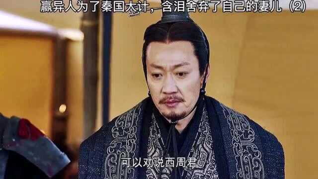 赢异人为了秦国大计,含泪舍弃了自己的妻儿